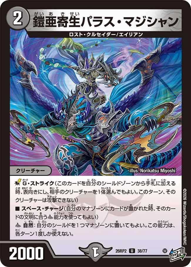鎧亜寄生パラス･マジシャン(26RP238/77)